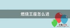 燃烧王座怎么开启 燃烧王座怎么进