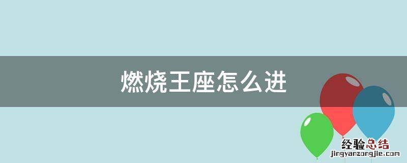 燃烧王座怎么开启 燃烧王座怎么进