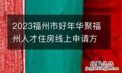 2023福州市好年华聚福州人才住房线上申请方式