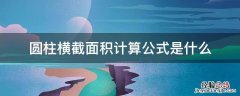 圆柱横截面积计算公式是什么 圆柱横截表面积公式