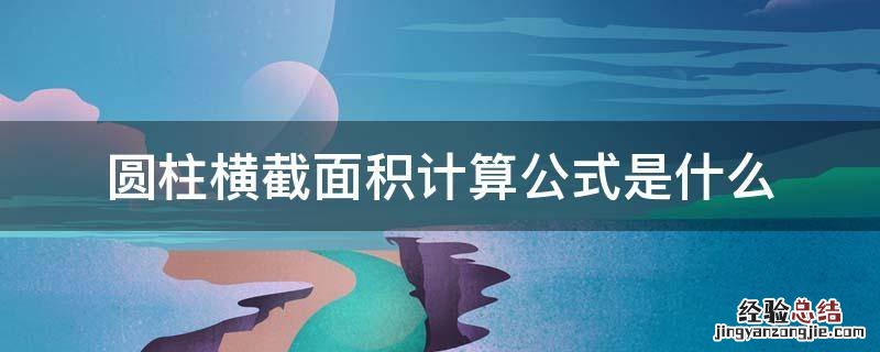 圆柱横截面积计算公式是什么 圆柱横截表面积公式