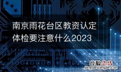 南京雨花台区教资认定体检要注意什么2023