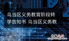 乌当区义务教育阶段转学告知书 乌当区义务教育阶段转学告知书图片