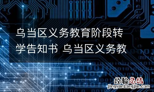 乌当区义务教育阶段转学告知书 乌当区义务教育阶段转学告知书图片