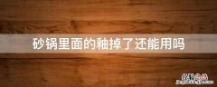 砂锅里面的釉掉了还能用吗 砂锅内部脱落釉还能用吗