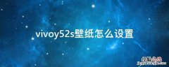 vivoy52s怎么设置动态壁纸 vivoy52s壁纸怎么设置