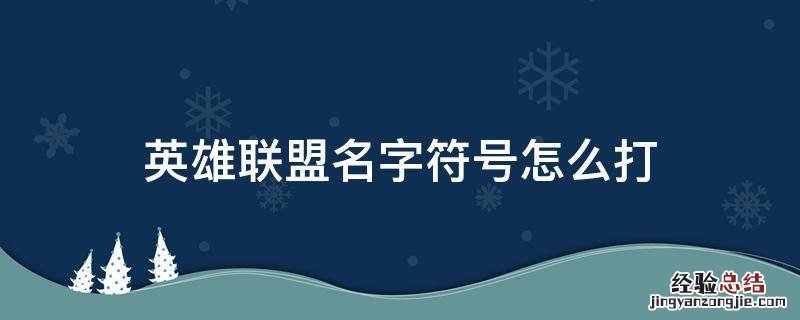 lol名字符号怎么打 英雄联盟名字符号怎么打