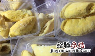 榴莲肉的保存方法及保存时间 榴莲肉怎么保存是冷冻还是冷藏