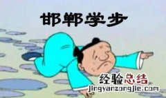 邯郸学步原文注释 邯郸学步课文原文及翻译