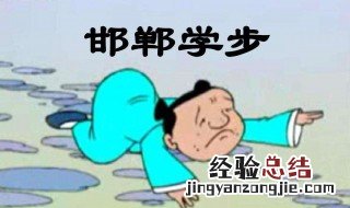 邯郸学步原文注释 邯郸学步课文原文及翻译