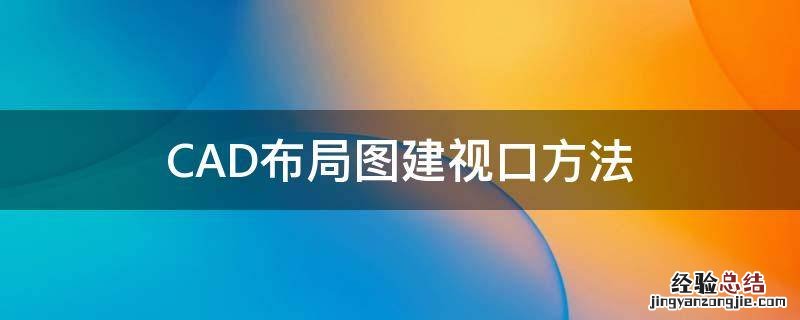 CAD布局图建视口方法 cad布局新建视口设置视口显示内容