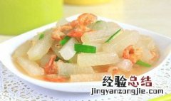 冬瓜烧海米的做法窍门视频 冬瓜烧海米的做法窍门