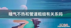 暖气不热跟管子粗细有关吗 暖气不热和管道粗细有关系吗