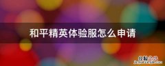和平精英体验服怎么申请 和平精英体验服怎么申请号