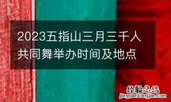 2023五指山三月三千人共同舞举办时间及地点