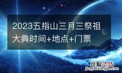 2023五指山三月三祭祖大典时间+地点+门票