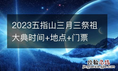 2023五指山三月三祭祖大典时间+地点+门票