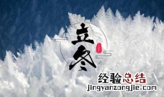立冬是什么节气 立冬是什么节气?作文