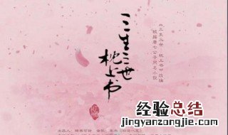 三生三世枕上书是什么时候拍的 三生三世中枕上书是什么