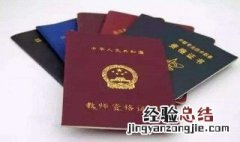 考在编教师需要教师资格证吗 教师入编考试需要教师资格证吗