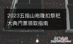 2023五指山袍隆扣祭祀大典门票领取指南