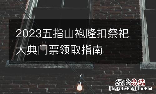 2023五指山袍隆扣祭祀大典门票领取指南
