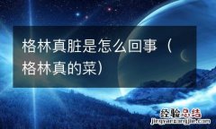 格林真的菜 格林真脏是怎么回事