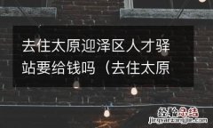 去住太原迎泽区人才驿站要给钱吗多少钱 去住太原迎泽区人才驿站要给钱吗