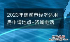 2023年慈溪市经济适用房申请地点+咨询电话