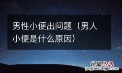 男人小便是什么原因 男性小便出问题