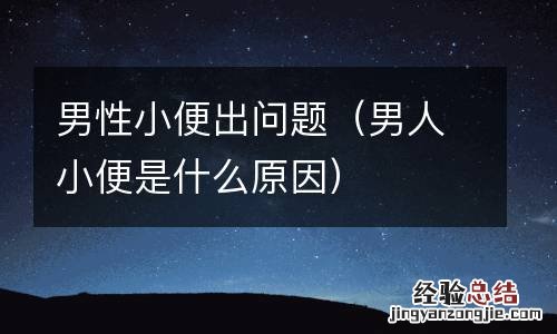 男人小便是什么原因 男性小便出问题