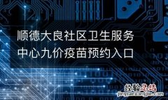 顺德大良社区卫生服务中心九价疫苗预约入口