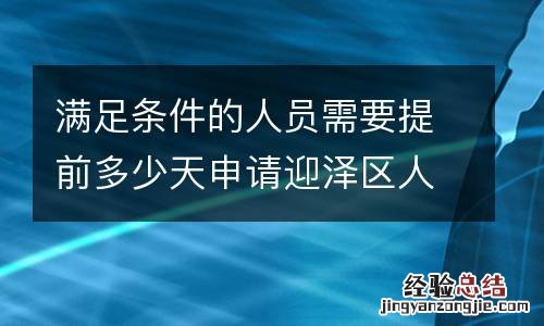 满足条件的人员需要提前多少天申请迎泽区人才驿站？