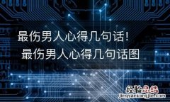 最伤男人心得几句话！ 最伤男人心得几句话图片