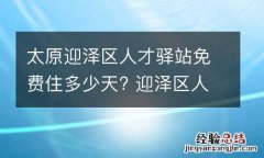 太原迎泽区人才驿站免费住多少天? 迎泽区人才公寓