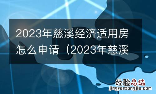 2023年慈溪经济适用房怎么申请摇号 2023年慈溪经济适用房怎么申请
