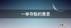 考试一举夺魁的意思 一举夺魁的意思
