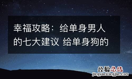 幸福攻略:给单身男人的七大建议 给单身狗的建议