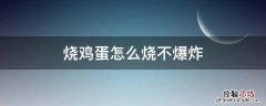 烧鸡蛋怎么烧不爆炸 烧多久时间 烧鸡蛋怎么烧不爆炸