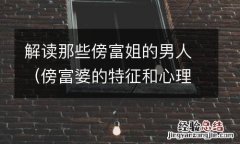 傍富婆的特征和心理 解读那些傍富姐的男人