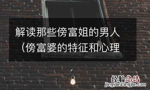 傍富婆的特征和心理 解读那些傍富姐的男人