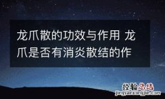 龙爪散的功效与作用 龙爪是否有消炎散结的作用吗
