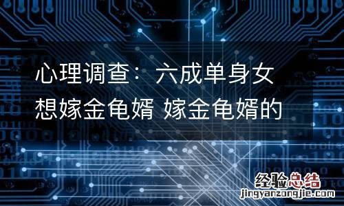 心理调查:六成单身女想嫁金龟婿 嫁金龟婿的女人