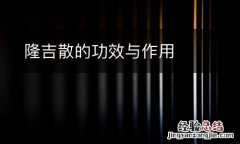 隆吉散的功效与作用
