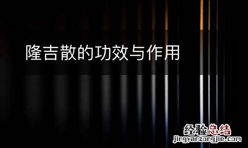 隆吉散的功效与作用
