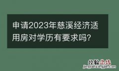 申请2023年慈溪经济适用房对学历有要求吗？