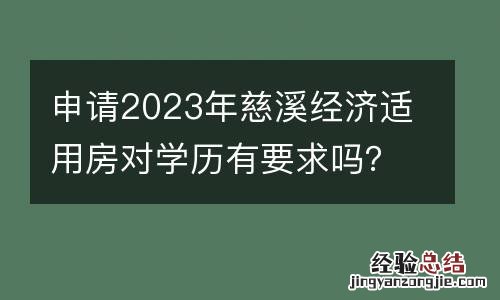 申请2023年慈溪经济适用房对学历有要求吗?