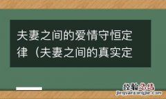 夫妻之间的真实定律 夫妻之间的爱情守恒定律
