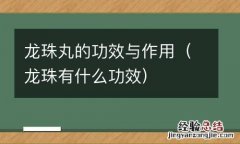 龙珠有什么功效 龙珠丸的功效与作用