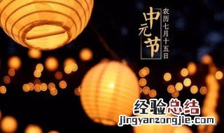 为什么过中元节 为什么会有中元节这个节日